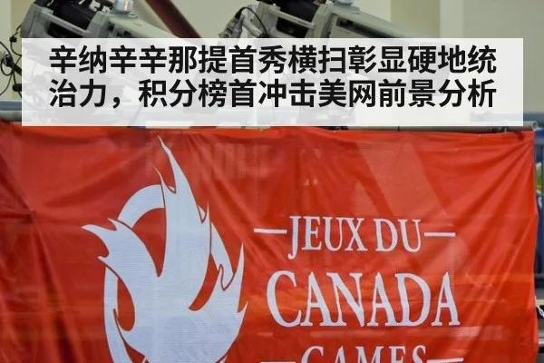 辛纳辛辛那提首秀横扫彰显硬地统治力，积分榜首冲击美网前景分析