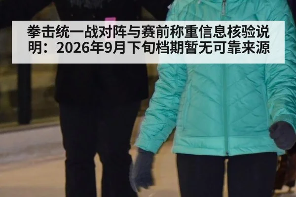 拳击统一战对阵与赛前称重信息核验说明：2026年9月下旬档期暂无可靠来源